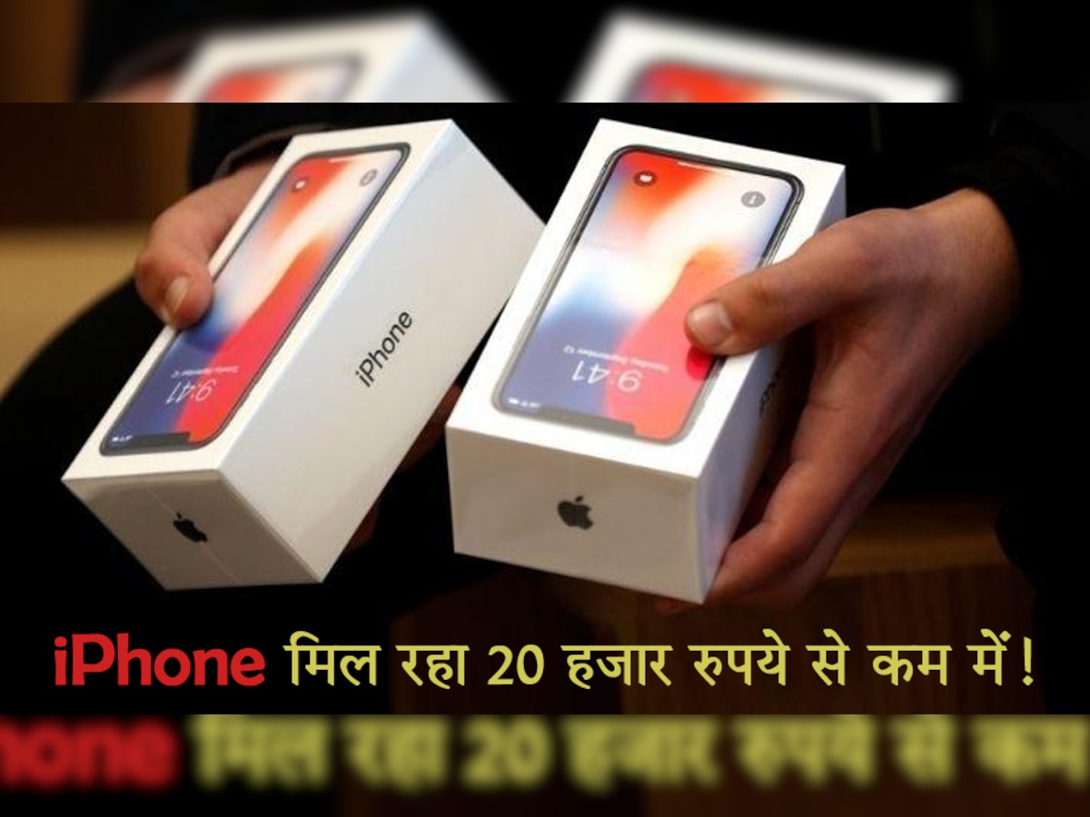 iPhone मिल रहा 20 हजार रुपये से कम में! खरीदने के लिए मच गई लूट, यहां धड़ल्ले से हो रही बिक्री