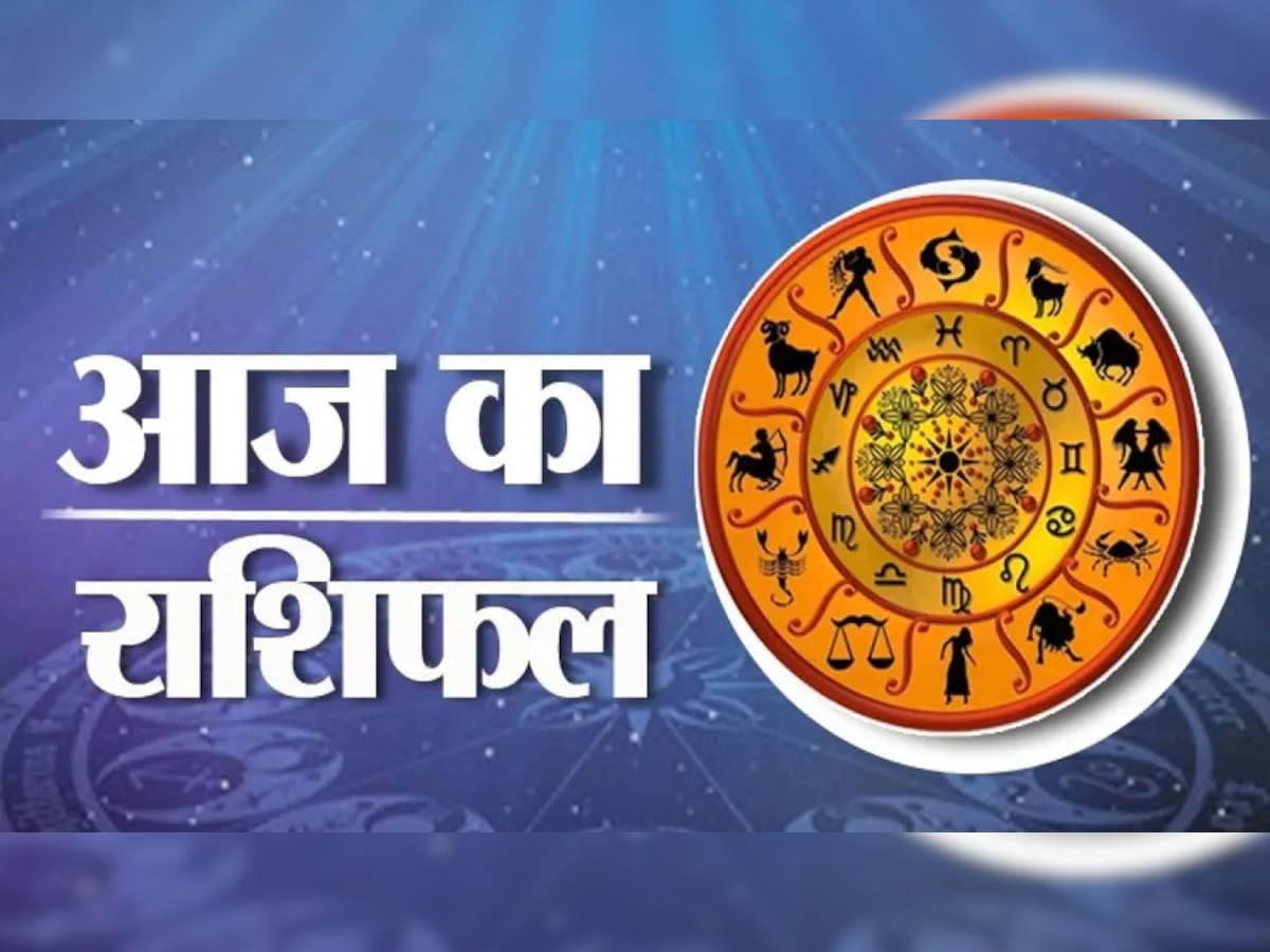 Aaj ka Rashifal: आज मेष, कुंभ के साथ इन राशियों को खूब मिलेगा पैसा, जानिए आपका आज का राशिफल 