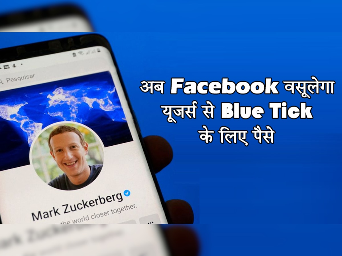 Mark Zuckerberg ने दिया झटका! अब Facebook वसूलेगा यूजर्स से Blue Tick के लिए पैसे, जान लीजिए कीमत