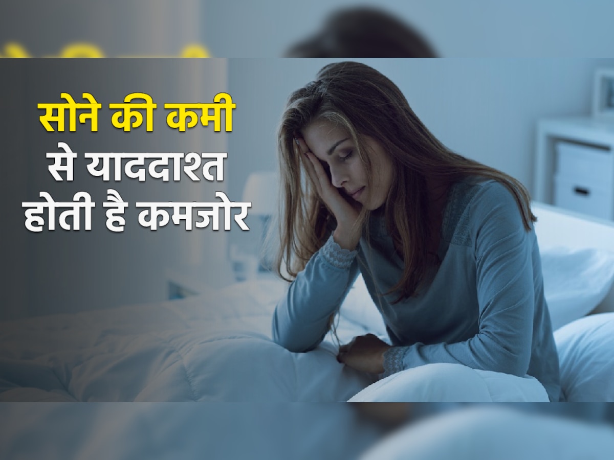Sleep Disorder: सोने की कमी से याददाश्त होती है कमजोर, इन 4 घातक बीमारी का भी रहता है रिस्क