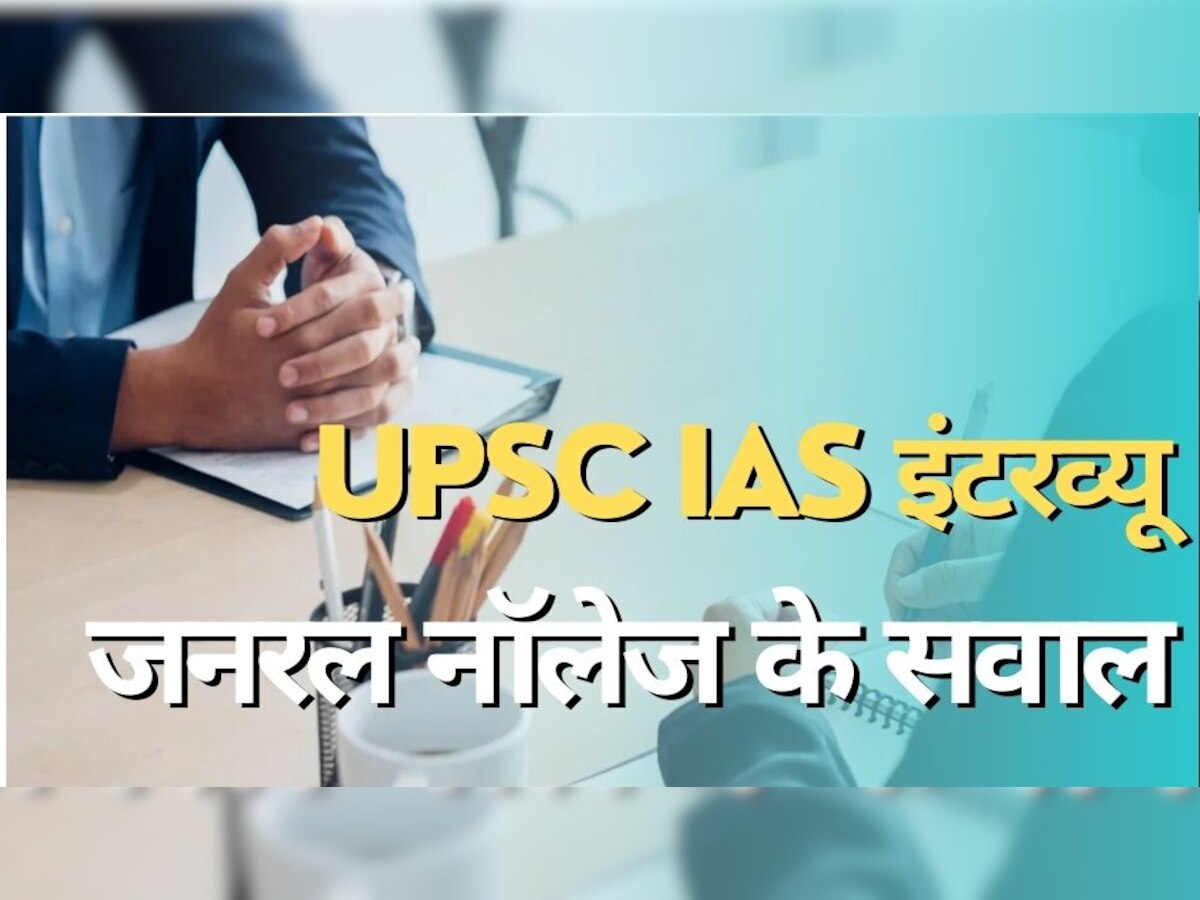 IAS Interview Question: ऐसा कौन है जो पानी पीते ही मर जाता है? किस सब्‍जी में जहर पाया जाता है, जानिए जवाब