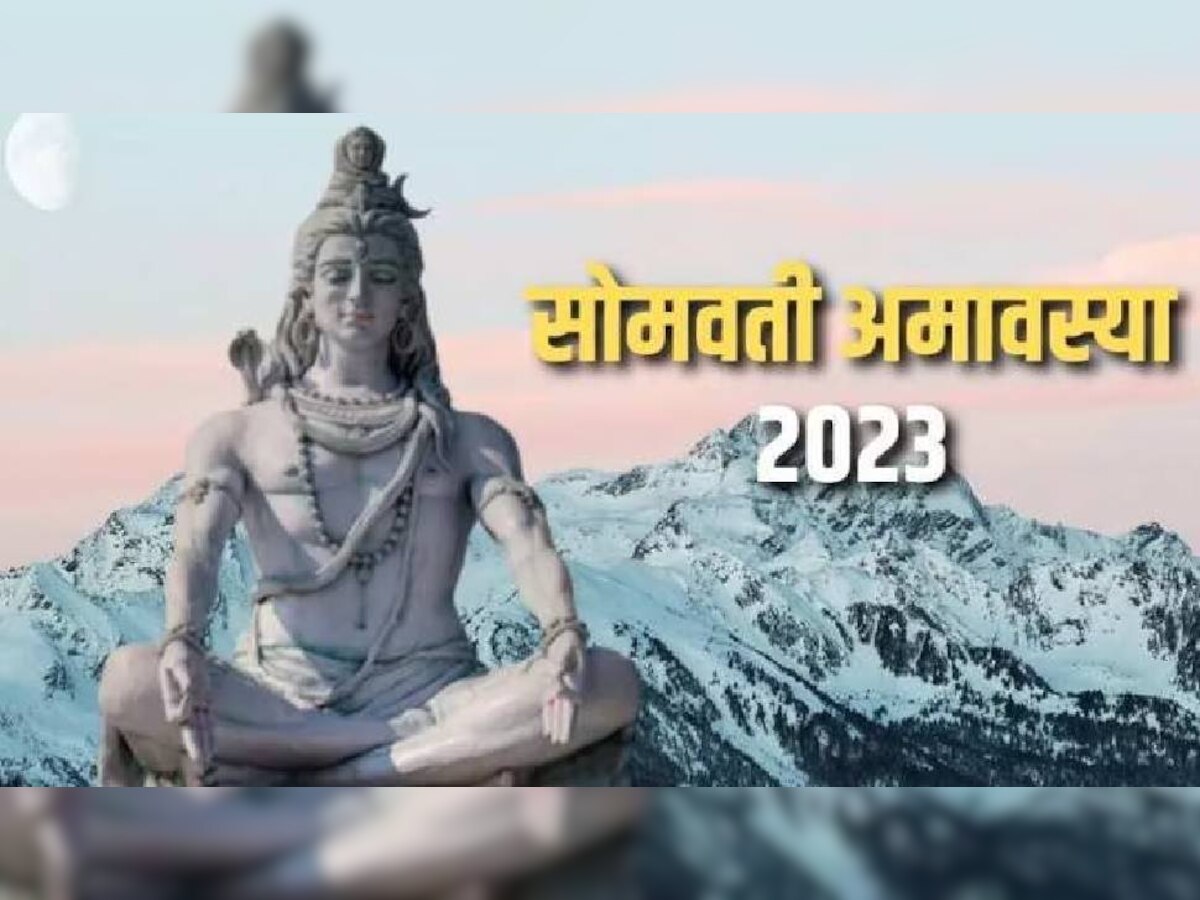 Somvati Amavasya 2023: आज ये चार काम बिलकुल न करें, संकटों को बेवजह बुलावा दे देंगे