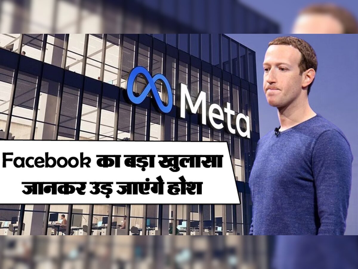 Facebook ने किया कुछ ऐसा! जानकर कंपनी के कर्मचारी तक कहेंगे- प्लीज मार्क जुकरबर्ग, ऐसा मत करो...