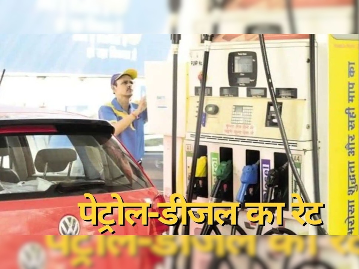 Petrol Price Today: व‍ित्‍त मंत्री के बयान के बाद क्‍या सस्‍ता हुआ पेट्रोल-डीजल? ये है आज का लेटेस्‍ट रेट