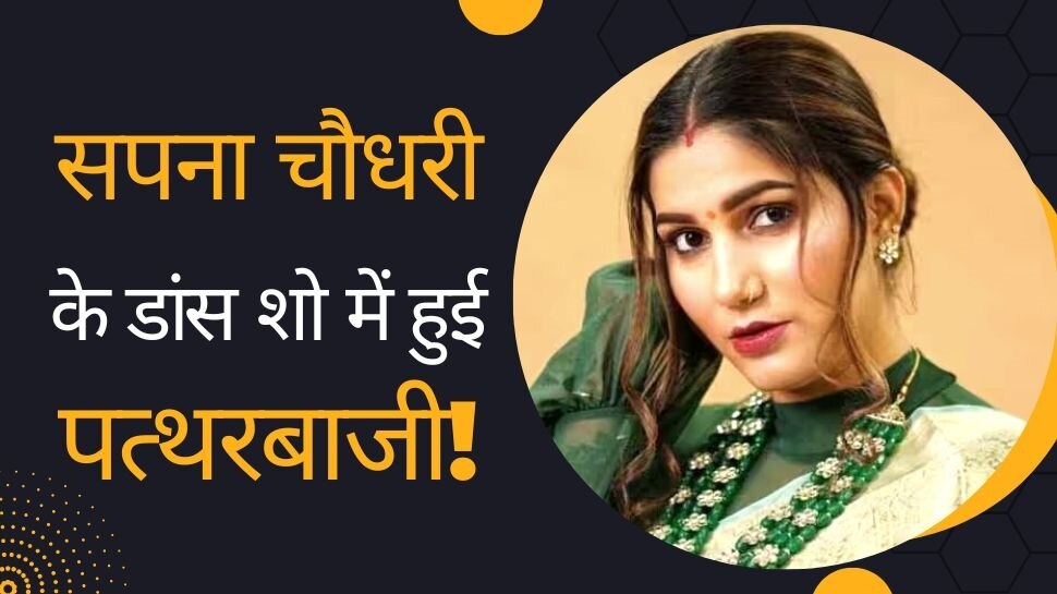 Sapna Choudhary के शो में हुई पत्थरबाजी तो देसी क्वीन ने गुस्से में तिलमिलाते हुए कही ये बात! भीड़ ने...