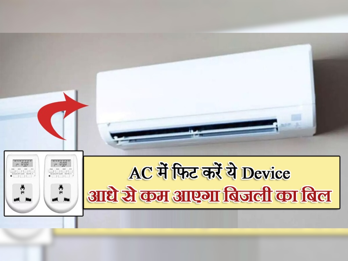 गर्मी में बिजली का बिल आएगा आधे से कम! बस AC में फिट कर दें ये सस्ता डिवाइस