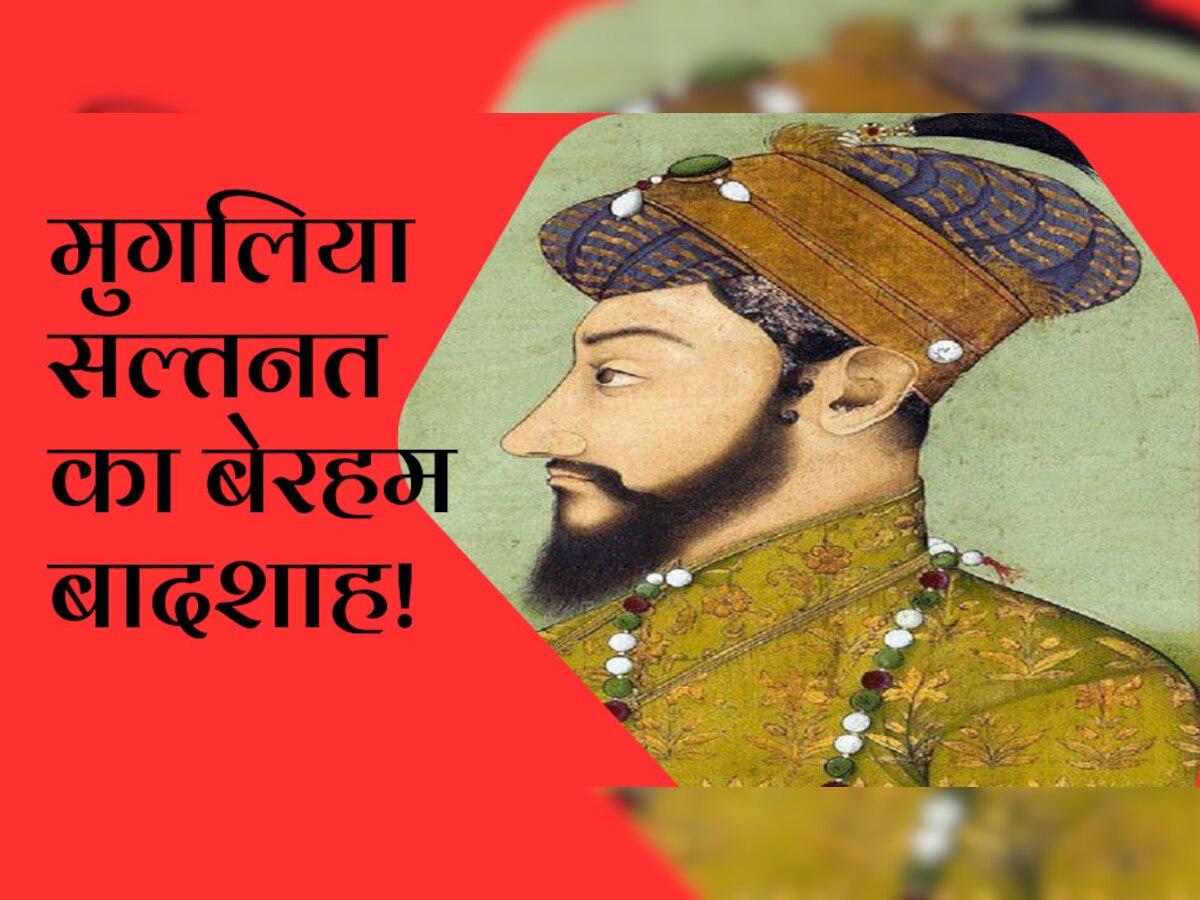 Mughal History: सबसे क्रूर मुगल बादशाह! भाई-भतीजों को दी बेरहम मौत, पिता को आखिरी दम तक किया कैद