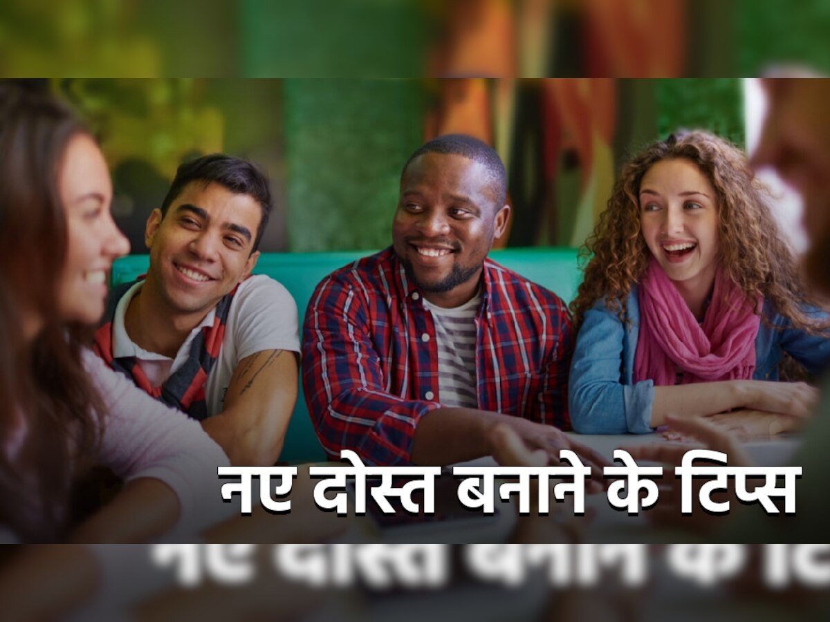 New Friendship: क्या आपको भी नए दोस्त बनाने में होती है परेशानी? ये 4 टिप्स आपकी मुश्किले कर देंगे आसान