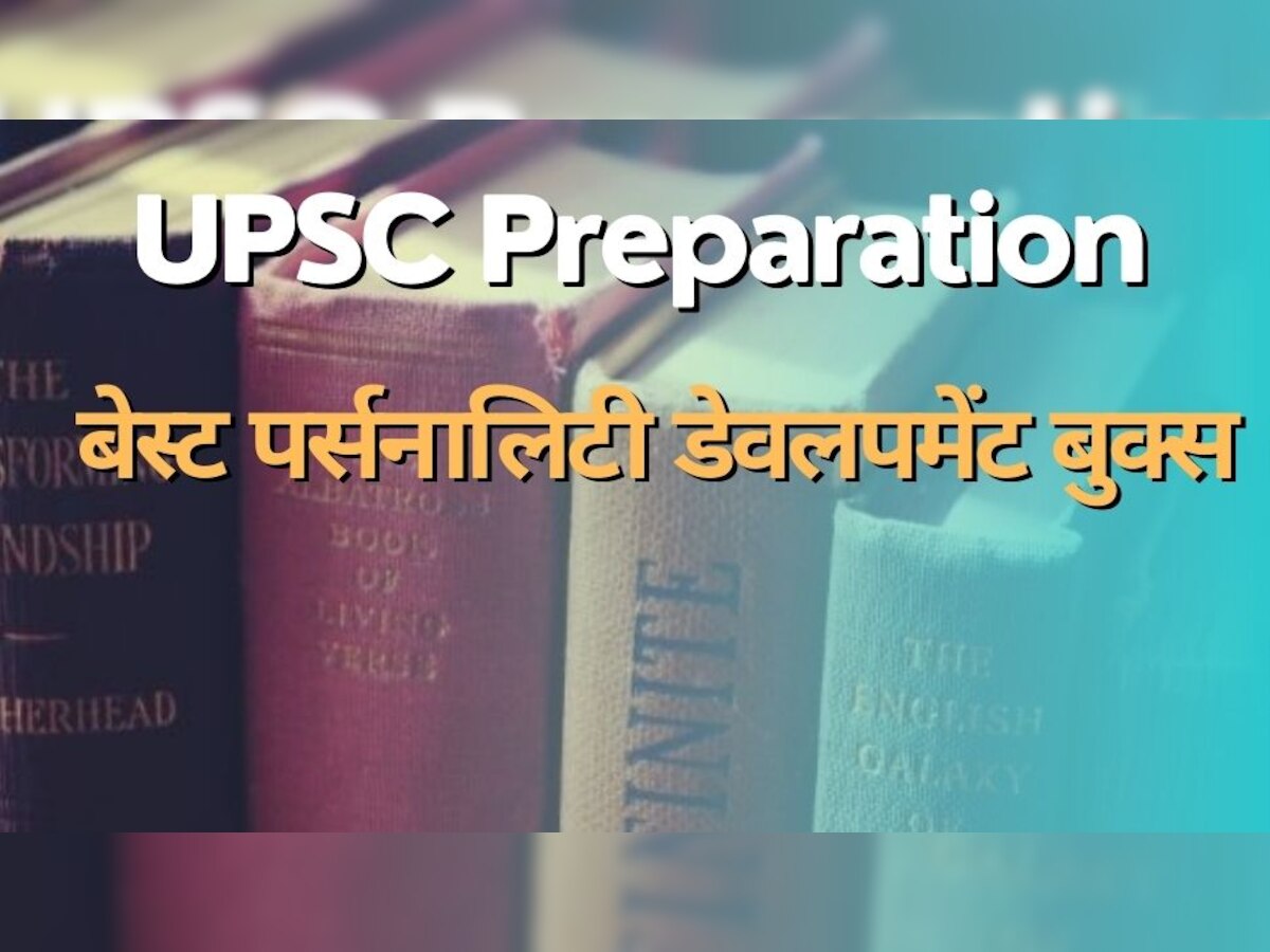 UPSC Preparation: सिलेबस के बाहर की ये किताबें यूपीएससी की तैयारी में निभाएंगी अहम किरदार, जरूर पढ़ें