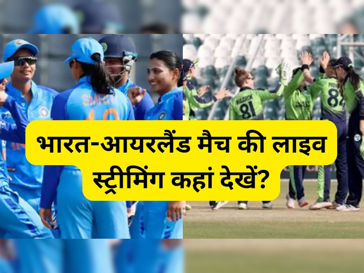 IND W vs IRE W Live Streaming: आज आयरलैंड से भिड़ेगी इंडिया, जानिए कब और कहां देखें लाइव स्ट्रीमिंग