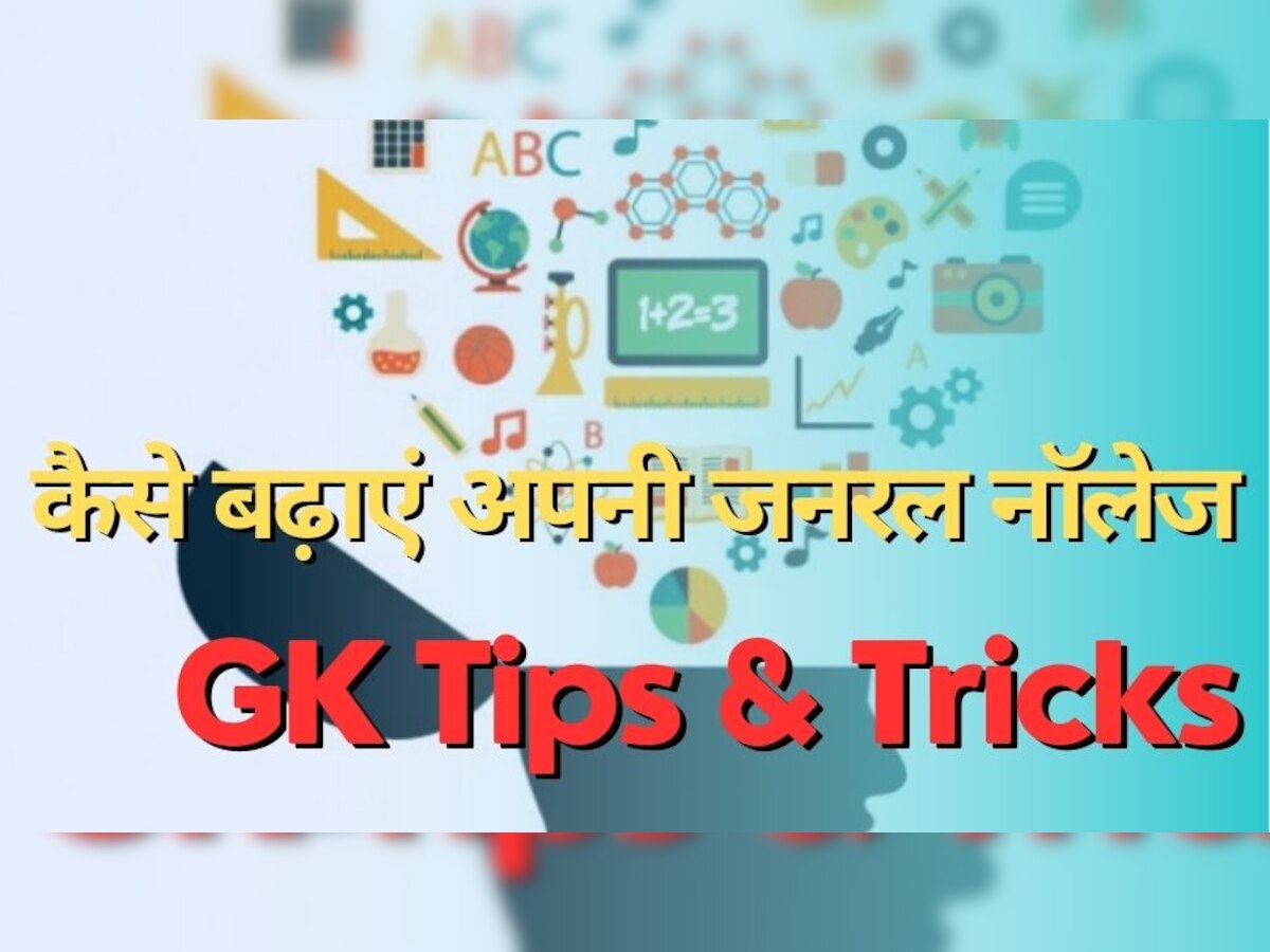 General Knowledge Tips & Tricks: इन टिप्स को अपनाओ और अपनी जनरल नॉलेज बढ़ाओ, चौथी वाली सबसे कारगर