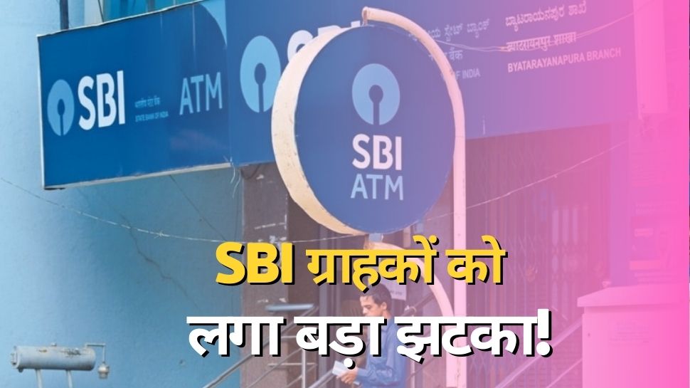 SBI के करोड़ों ग्राहकों को लगा बड़ा झटका, 17 मार्च से बैंक करने जा रहा ये बदलाव, खर्च करने होंगे ज्यादा रुपये