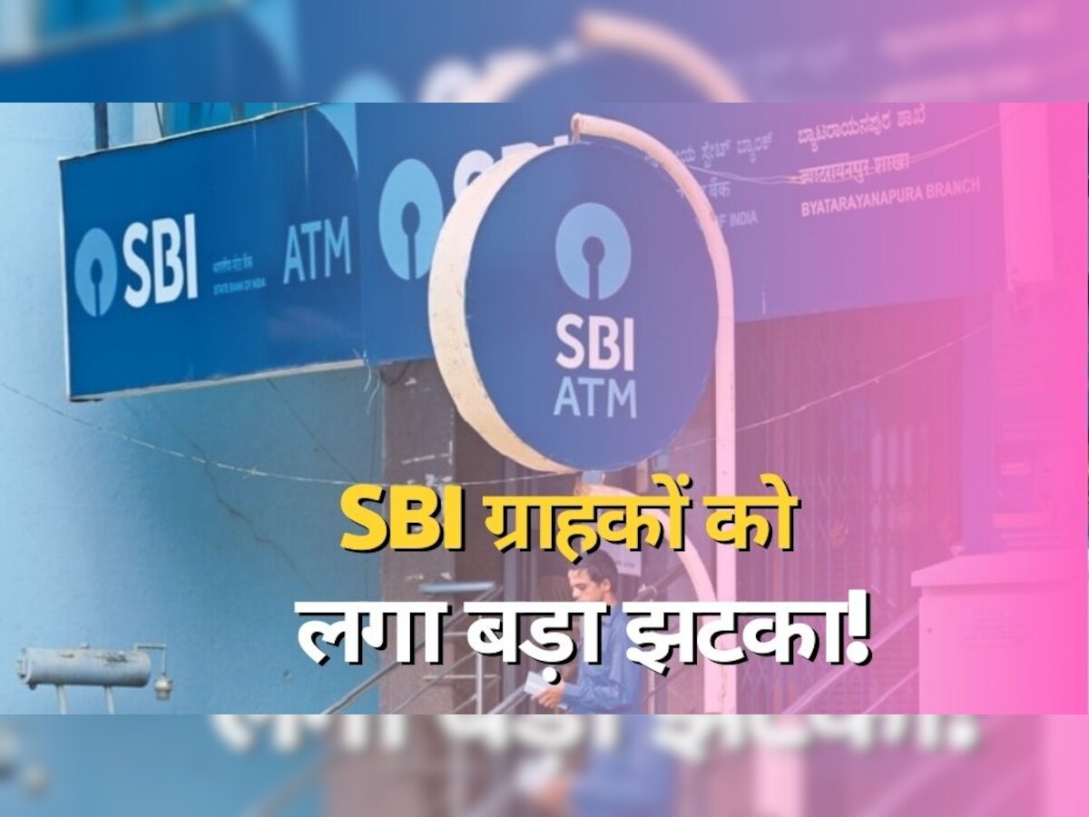 SBI के करोड़ों ग्राहकों को लगा बड़ा झटका, 17 मार्च से बैंक करने जा रहा ये बदलाव, खर्च करने होंगे ज्यादा रुपये