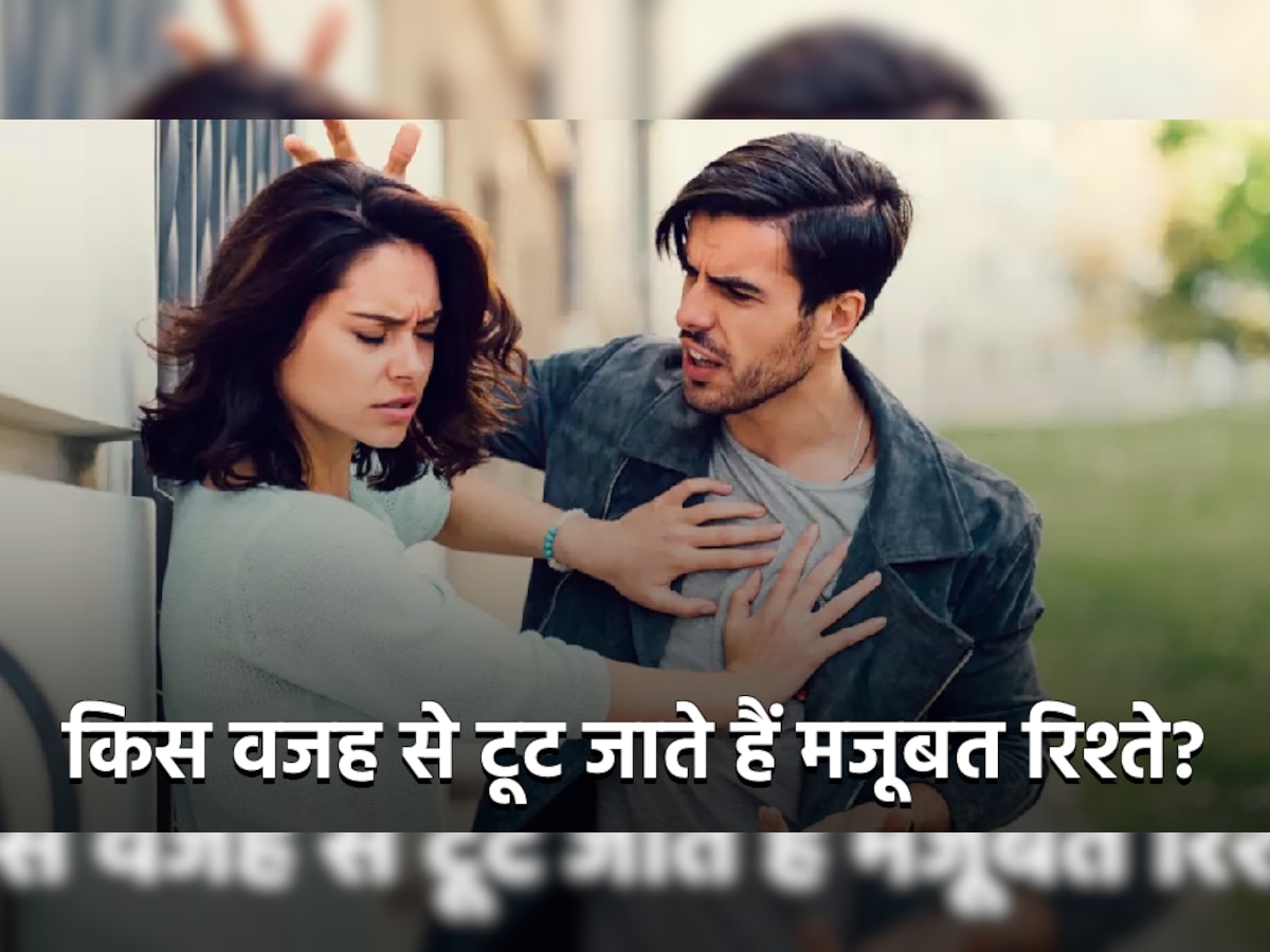 Relationship Tips: इस एक कारण की वजह से टूट जाते हैं मजबूत रिश्ते, तुरंत करें खुद में बदलाव