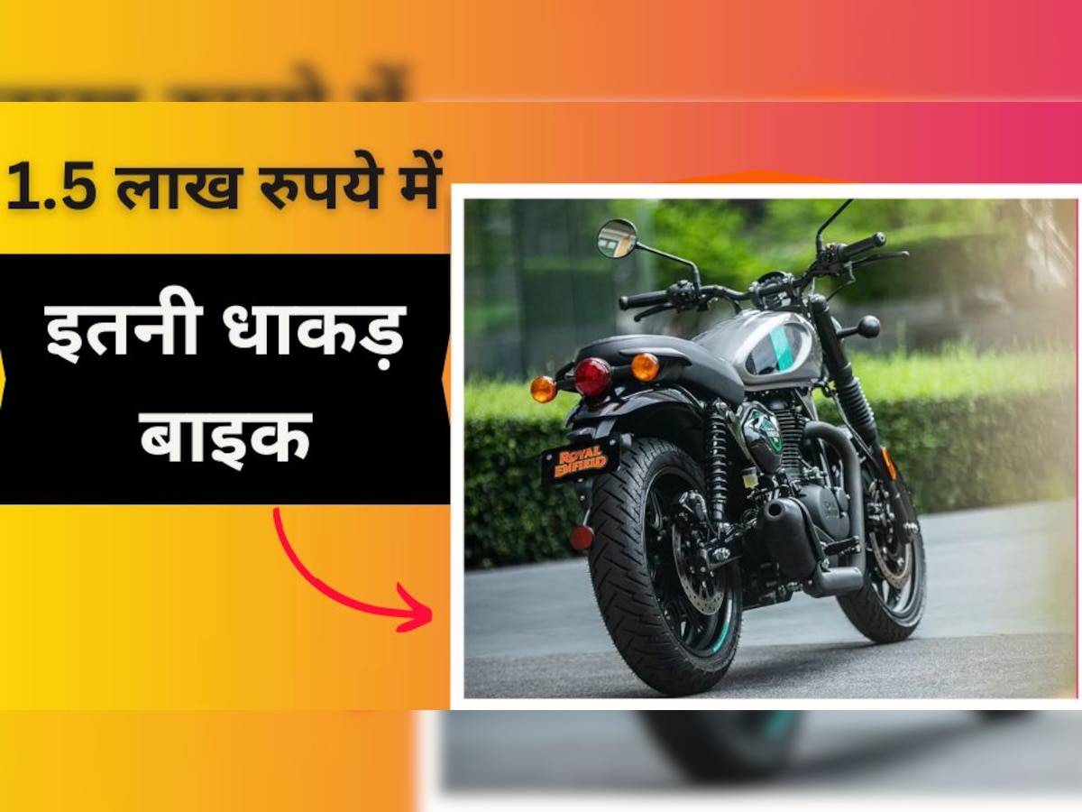 Bike Sales: इस 1.5 लाख की बाइक के आगे Bullet भी फेल, धड़ाधड़ हो रही बिक्री, लुक भी जबर्दस्त