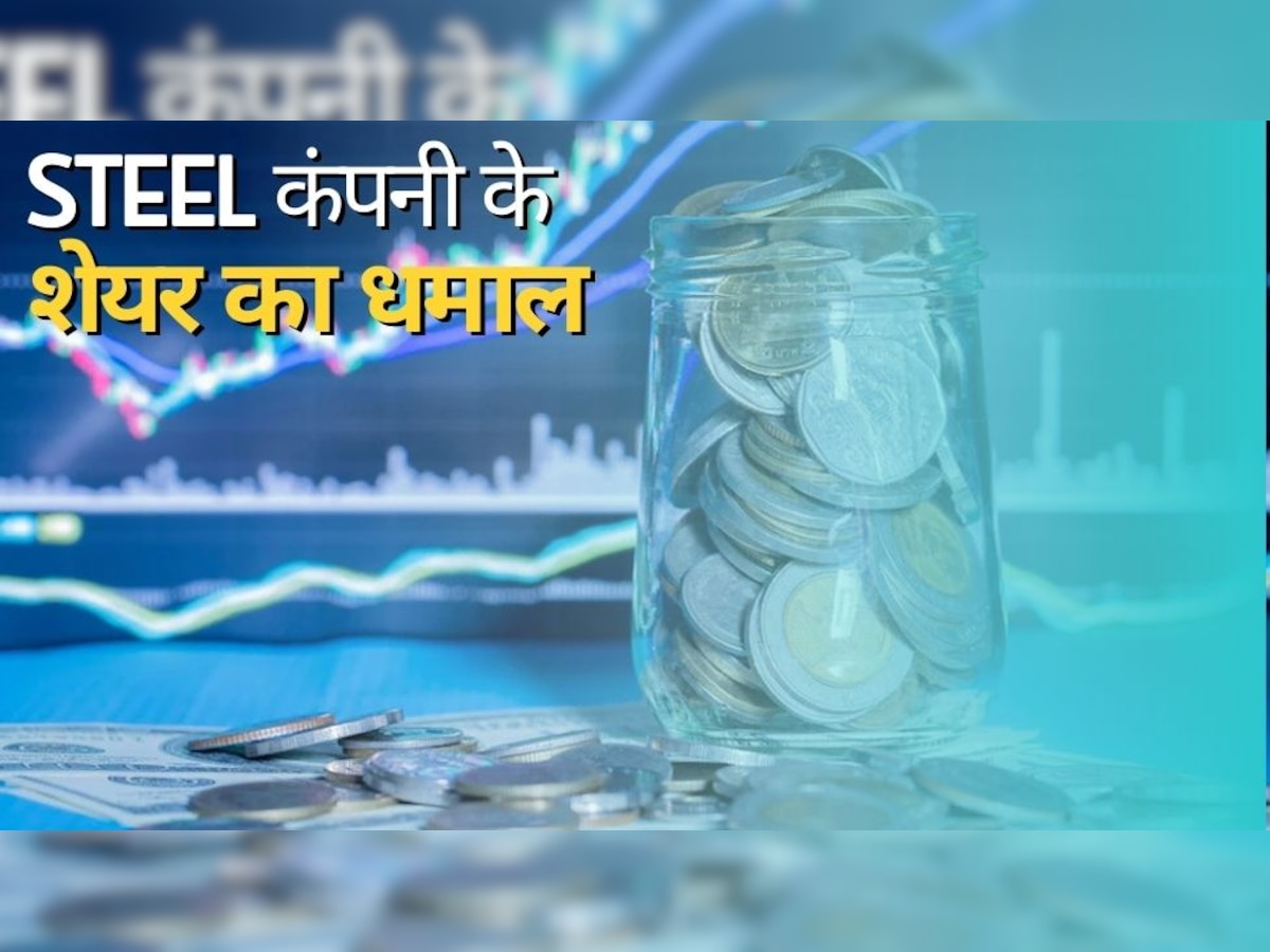 Steel Share: इस स्टील कंपनी के शेयर में मचा तहलका, डीमर्जर के बाद इतनी प्राइज पर हुई धमाकेदार लिस्टिंग