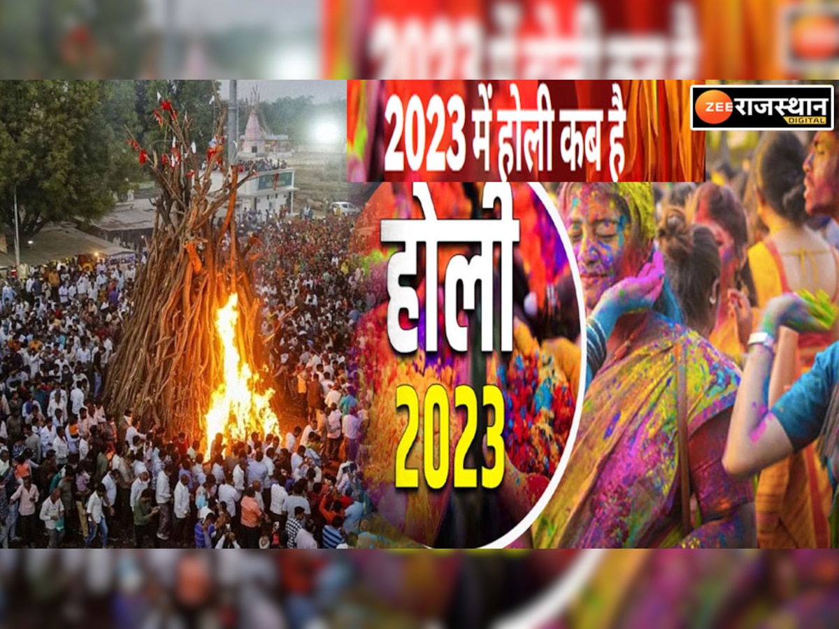 Holi 2023: होली किस तारीख और दिन को पड़ रही है? जानें होलिका दहन का शुभ मुहूर्त