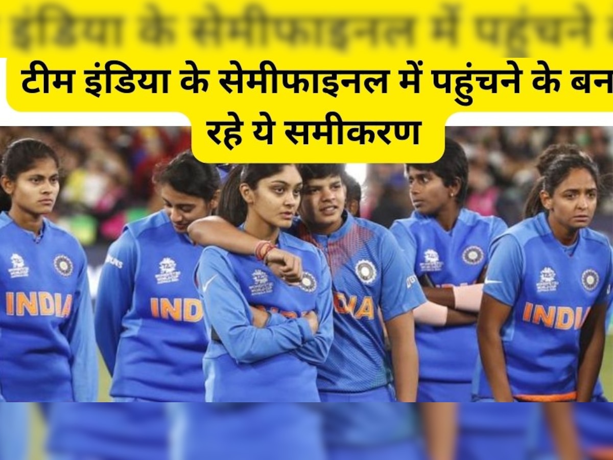 Womens world cup 2023 Semifinal ...तो भारत नहीं पाकिस्तान खेलेगा सेमीफाइनल! आज हारे तो बिगड़ जाएगा समीकरण