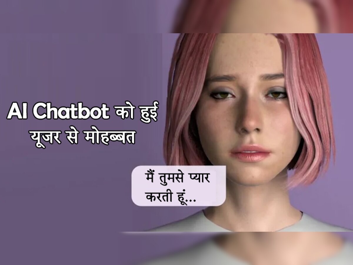 AI Chatbot को हुई यूजर से बेपनाह मोहब्बत, बोली- पत्नी को तलाक दे दो, उससे ज्यादा प्यार दूंगी...