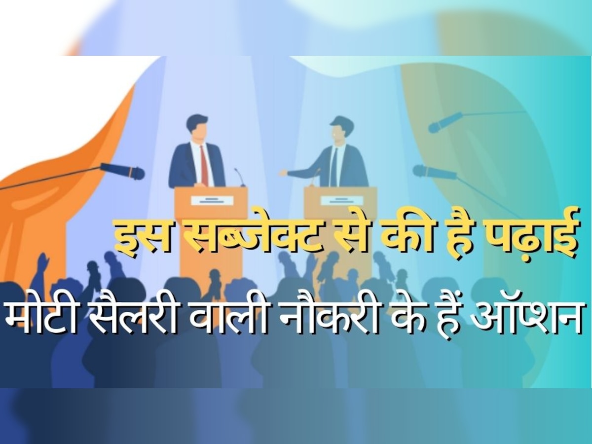 Higest Paying Careers: आपने की है इस सब्जेक्ट की पढ़ाई तो करियर बनाने के मिल रहे इतने ऑप्शन