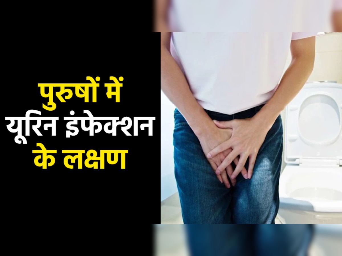 Urine Infection Symptoms: महिलाएं ही नहीं, पुरुषों को भी होता है यूरिन इन्फेक्शन; इन 4 संकेतों को ना करें नजरअंदाज