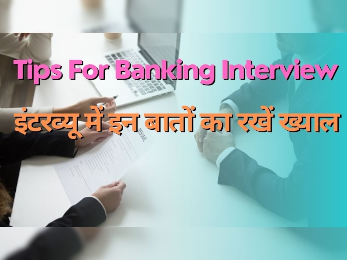 Interview Tips: बैंकिंग इंटरव्यू के लिए तैयारी कर रहे हैं? ये रहे बेस्ट टिप्स, सफलता चाहिए तो कर लें फॉलो