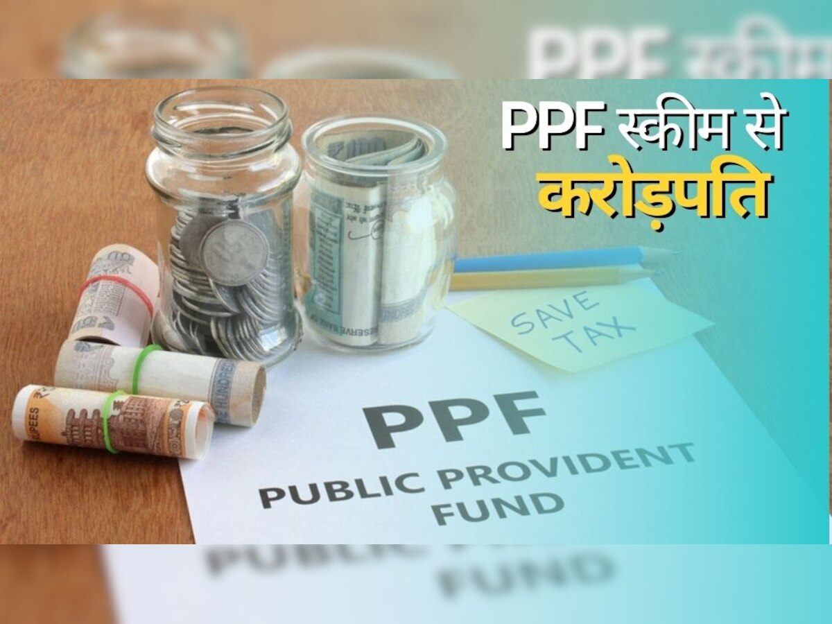 PPF Scheme: पीपीएफ से भी बन सकते हैं करोड़पति, ये गणित आपको कोई CA भी नहीं बता पाएगा!
