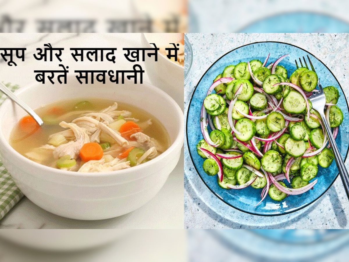 Health Tips: Soup और Salad का इस तरह सेवन करना खतरनाक, नुकसान से बच नहीं पाएंगे आप