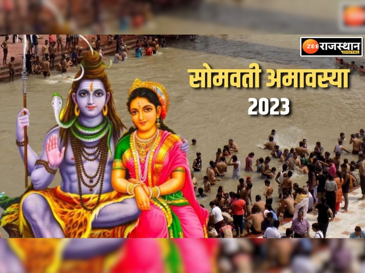 Somvati Amavasya 2023: सोमवती अमावस्या आज, वर्षों बाद बना शुभ संयोग, भूलकर भी ना करें ये काम