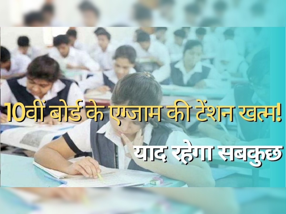 Exam Preparation Tips: 10वीं बोर्ड के एग्जाम की टेंशन खत्म! ये रहीं एकदम कारगर टिप्स, यूं याद हो जाएगा सबकुछ