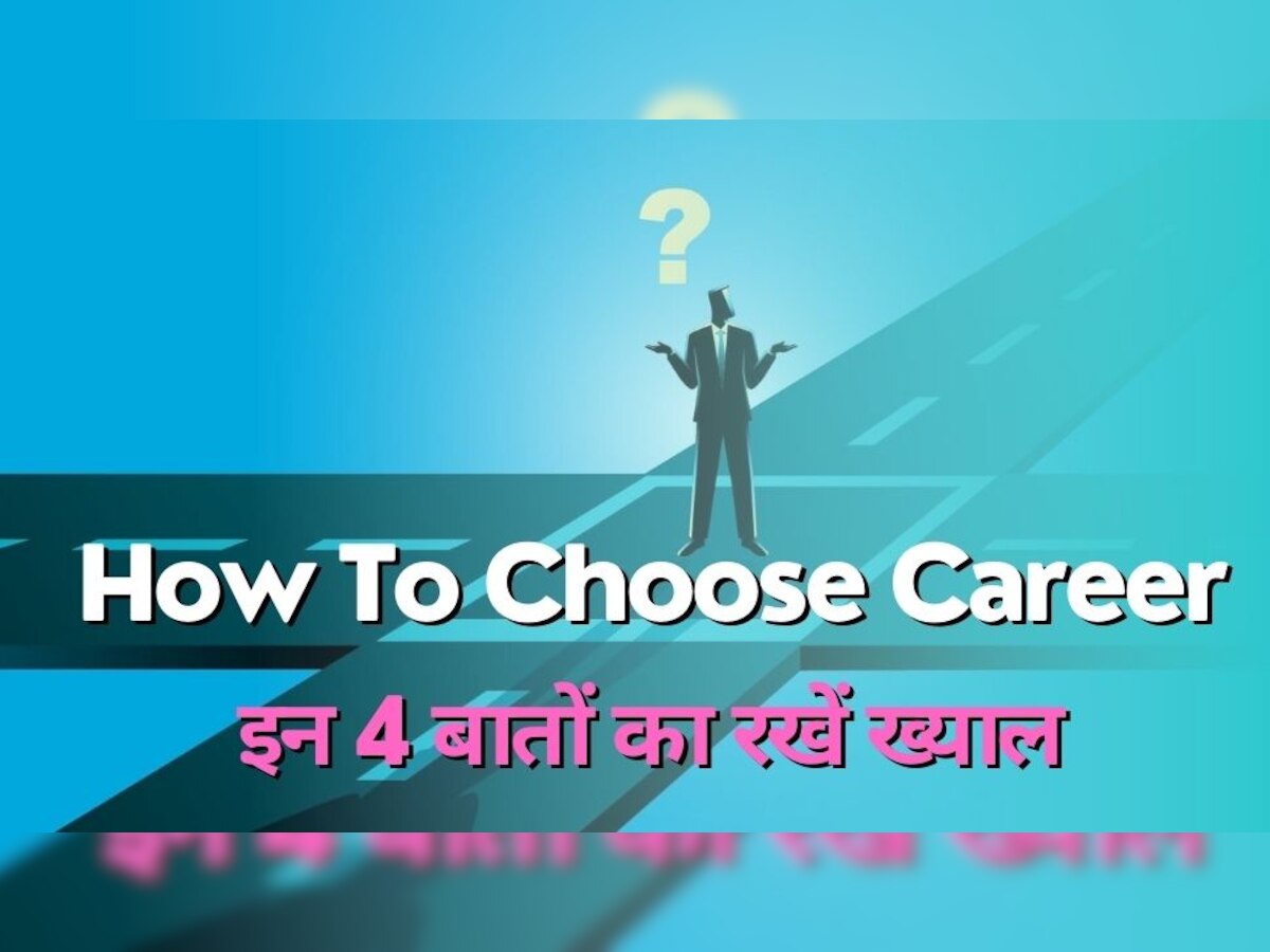 How To Choose Career: करियर चुनने में हो रही है दिक्कत, ये रहीं 4 आसान चीज; कर लीजिए फॉलो