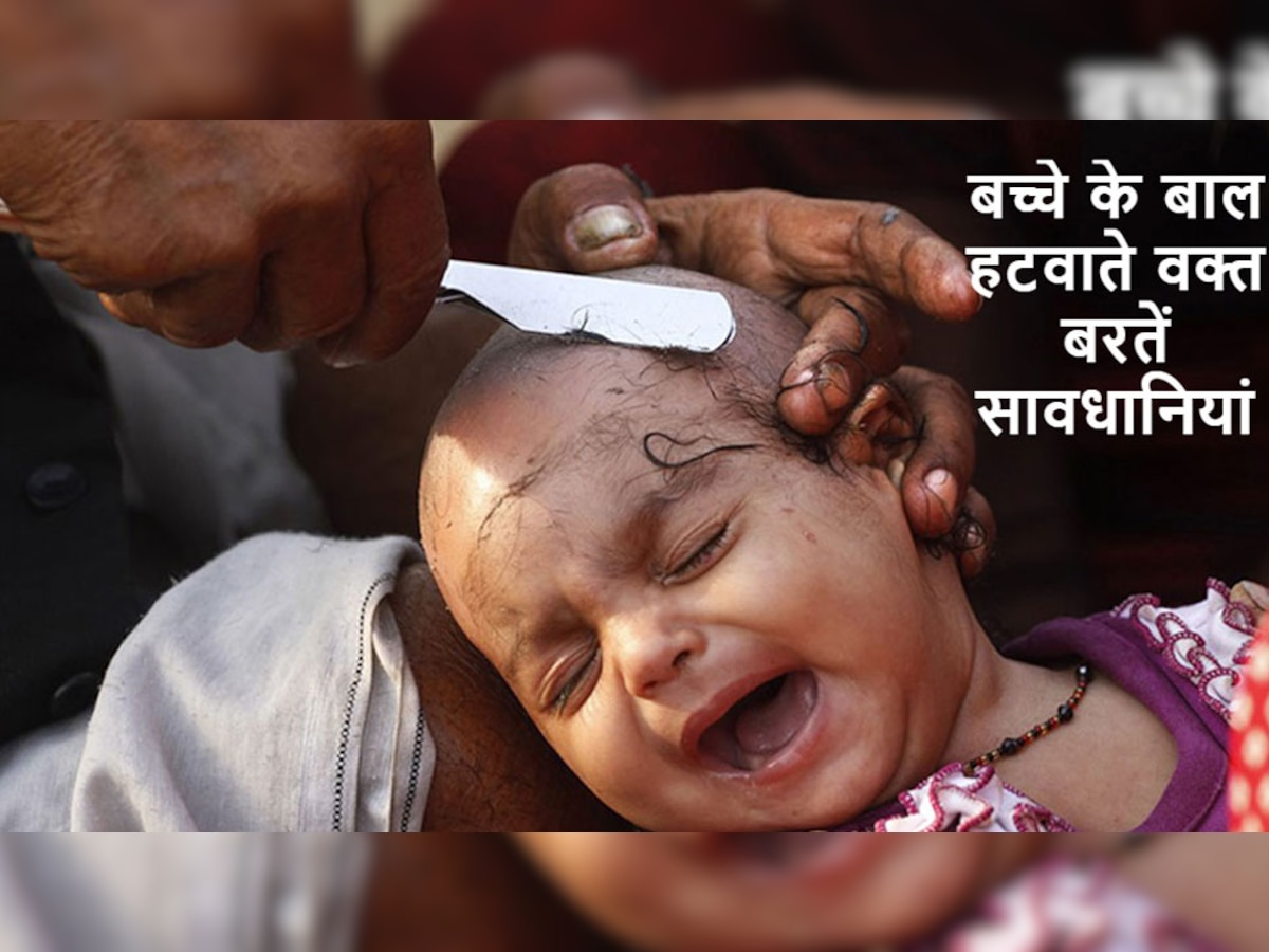 Hair Shaving for Children: बच्चों के बाल मुंडवाने वक्त सावधानी जरूरी, वरना हो सकता है ऐसा नुकसान