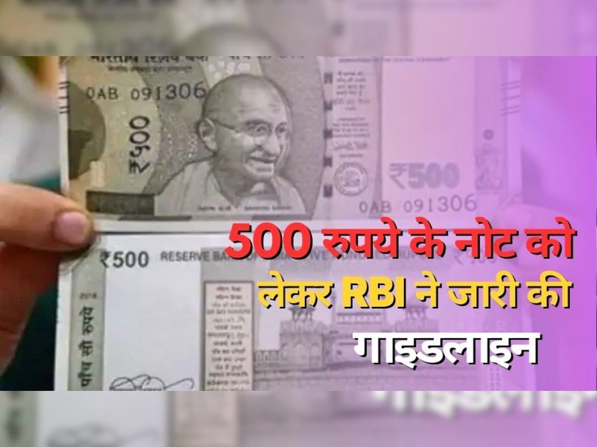 Currency Notes: आपके पास भी हैं 500 के नोट तो जान लें RBI का नया नियम, सरकार ने जारी की गाइडलाइन!