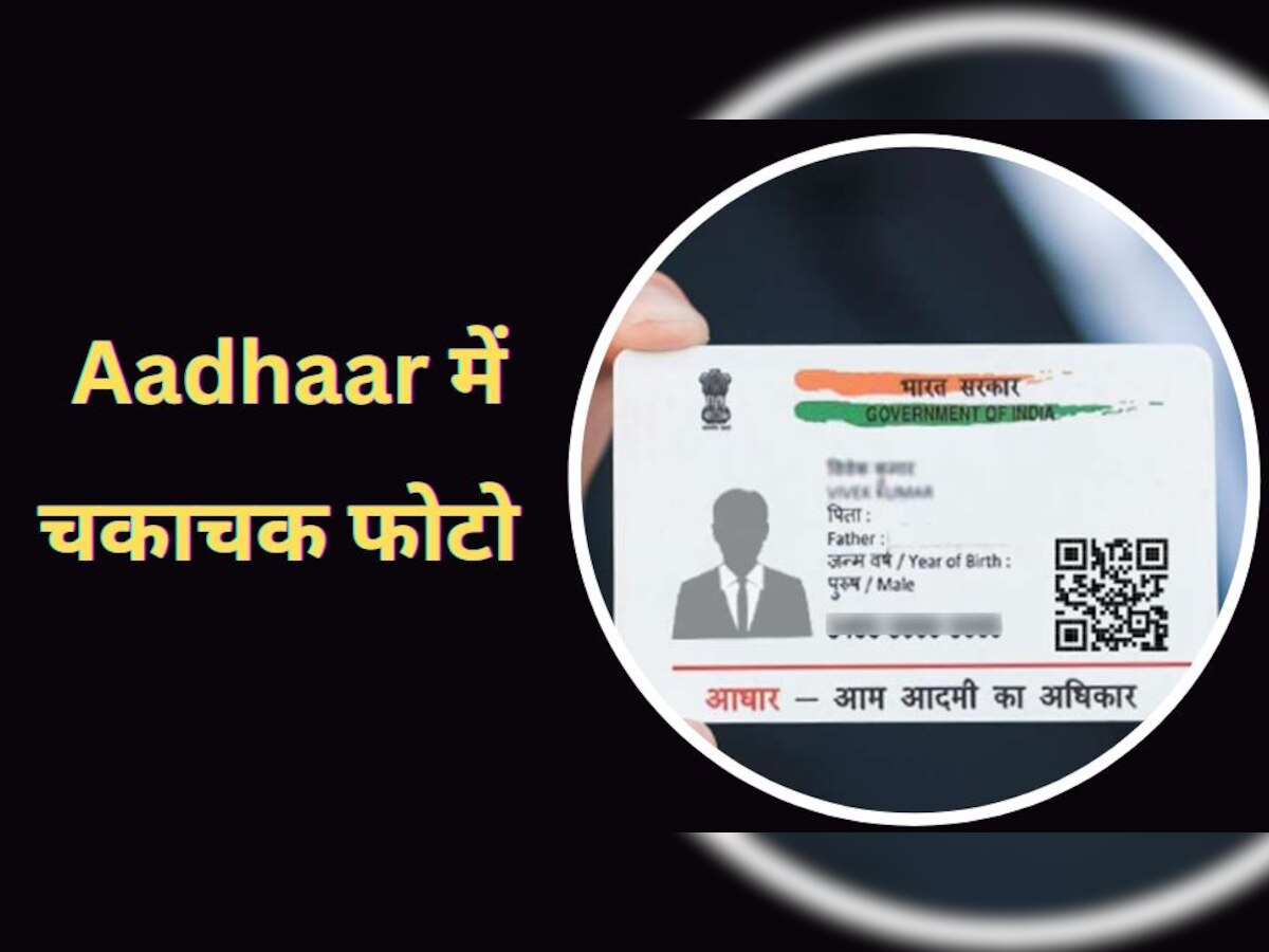 Latest Photo लगाना चाहते हैं Aadhaar Card पर तो ऐसे करें अपडेट, ऑनलाइन मिनटों में पूरा होगा प्रोसेस 