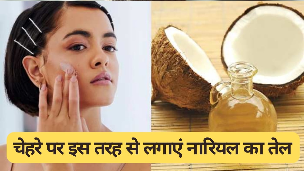 skin care tips applying coconut oil on the face will get rid of wrinkles Skin Care Tips चेहरे