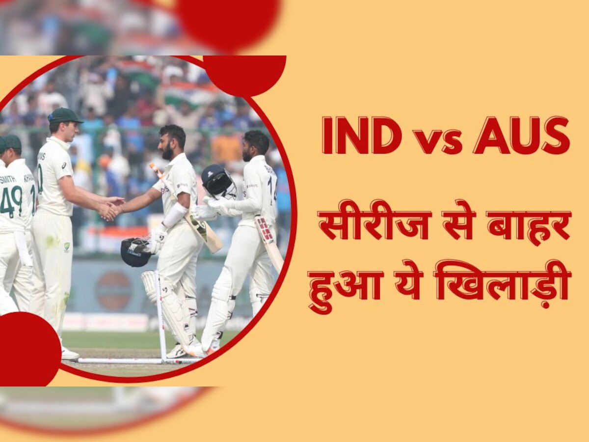 IND vs AUS भारत-ऑस्ट्रेलिया सीरीज से बीच टीम को लगा बड़ा झटका, ये खिलाड़ी हुआ चोटिल; बाकी बचे 2 मैचों से बाहर