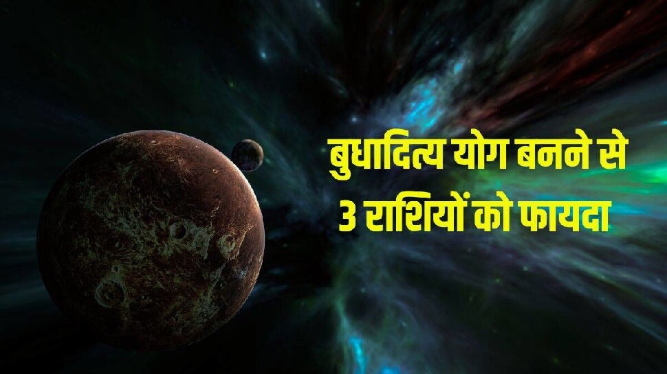 बुध गोचर 2023: इस तारीख से बन रहा बुधादित्‍य योग, इन लोगों को मिलेगा बंपर पैसा, नौकरी में तरक्‍की!