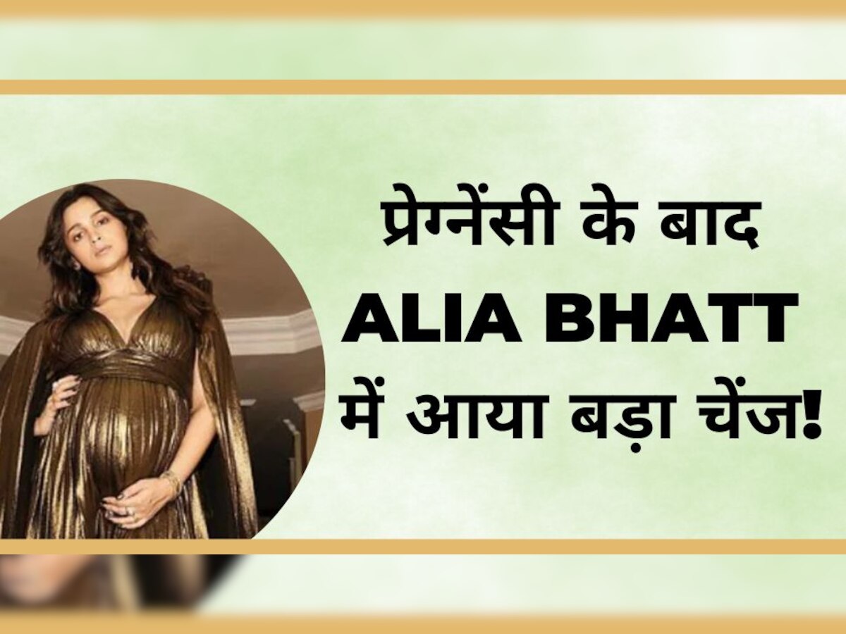 Alia Bhatt Post Pregnancy: बेटी Raha Kapoor को जन्म देने के बाद आलिया में आया ये बड़ा बदलाव, तारीफ करते नहीं थक रहे फैंस!