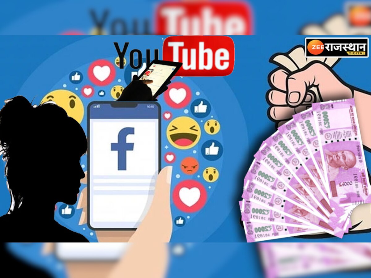 फेसबुक और यूट्यूब पर एक लाइक के मिल रहे 50 रुपए, ये कर रहे देश को कंगाल करने की साजिश
