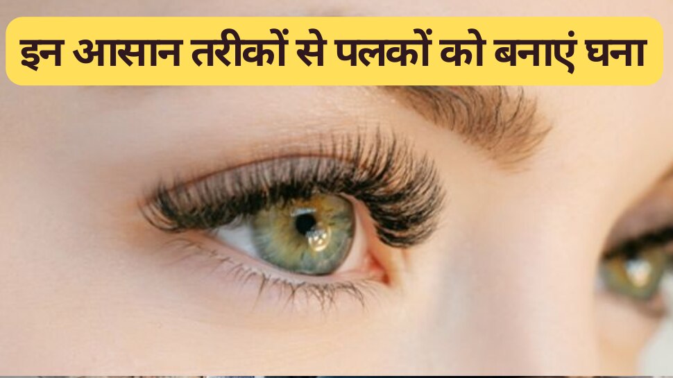 health tips make eyelashes thick with these easy methods Eyelashes इन