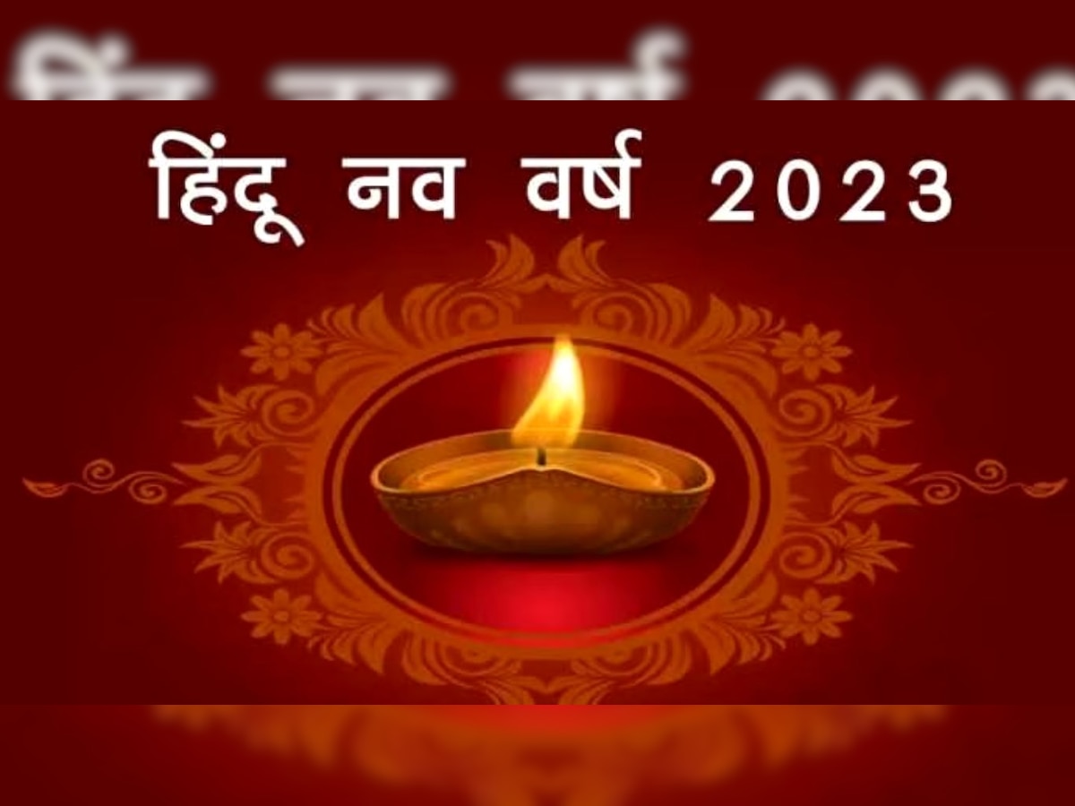 Hindu New Year 2023: कब पड़ रहा है भारतीय नव वर्ष, होली ही नहीं दिवाली पर भी मनाया जाता है नया साल