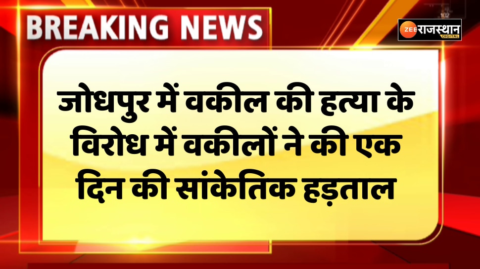 Jodhpur News One day symbolic strike by lawyers in Jodhpur murder case