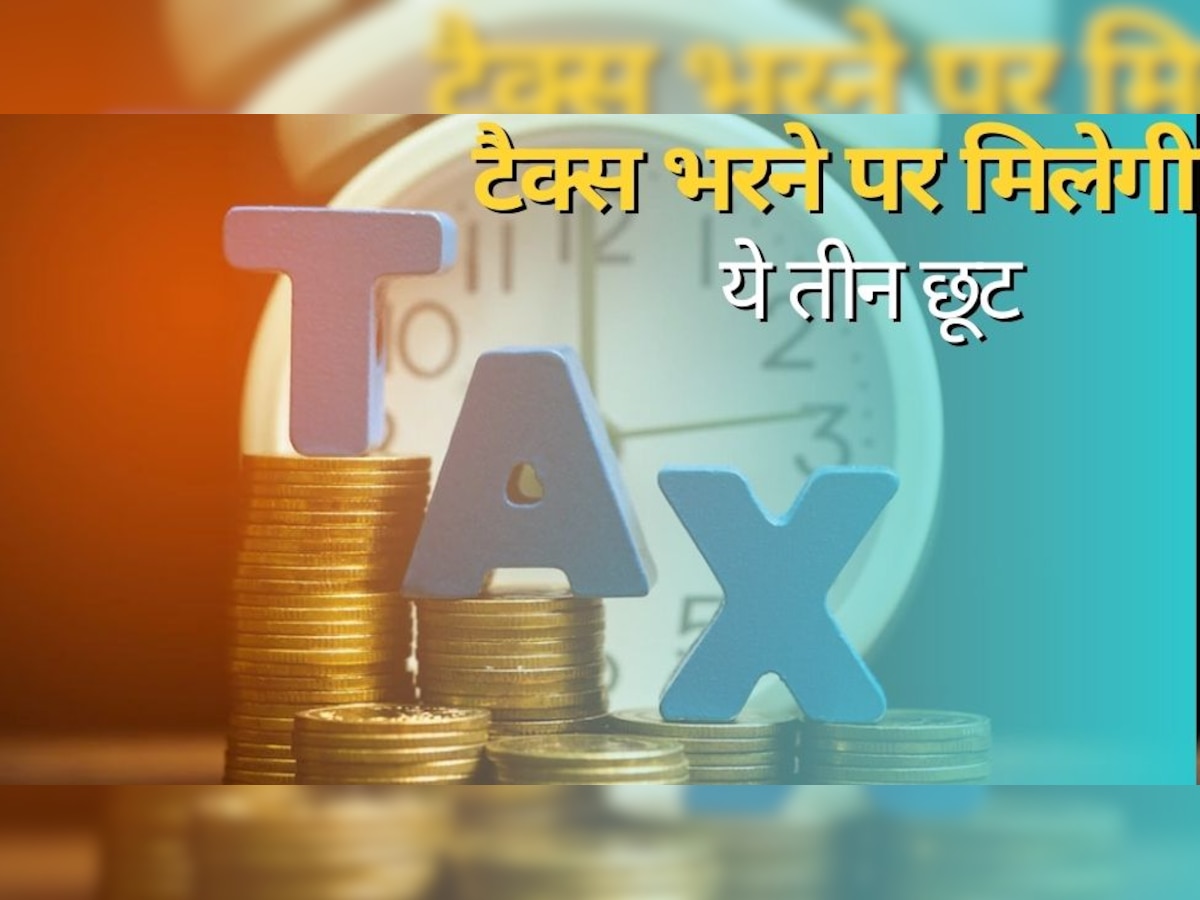 Income Tax: खुशखबरी! New Tax Regime में अब ले सकते हैं इन तीन छूट का फायदा, सरकार ने कर दिया खुलासा