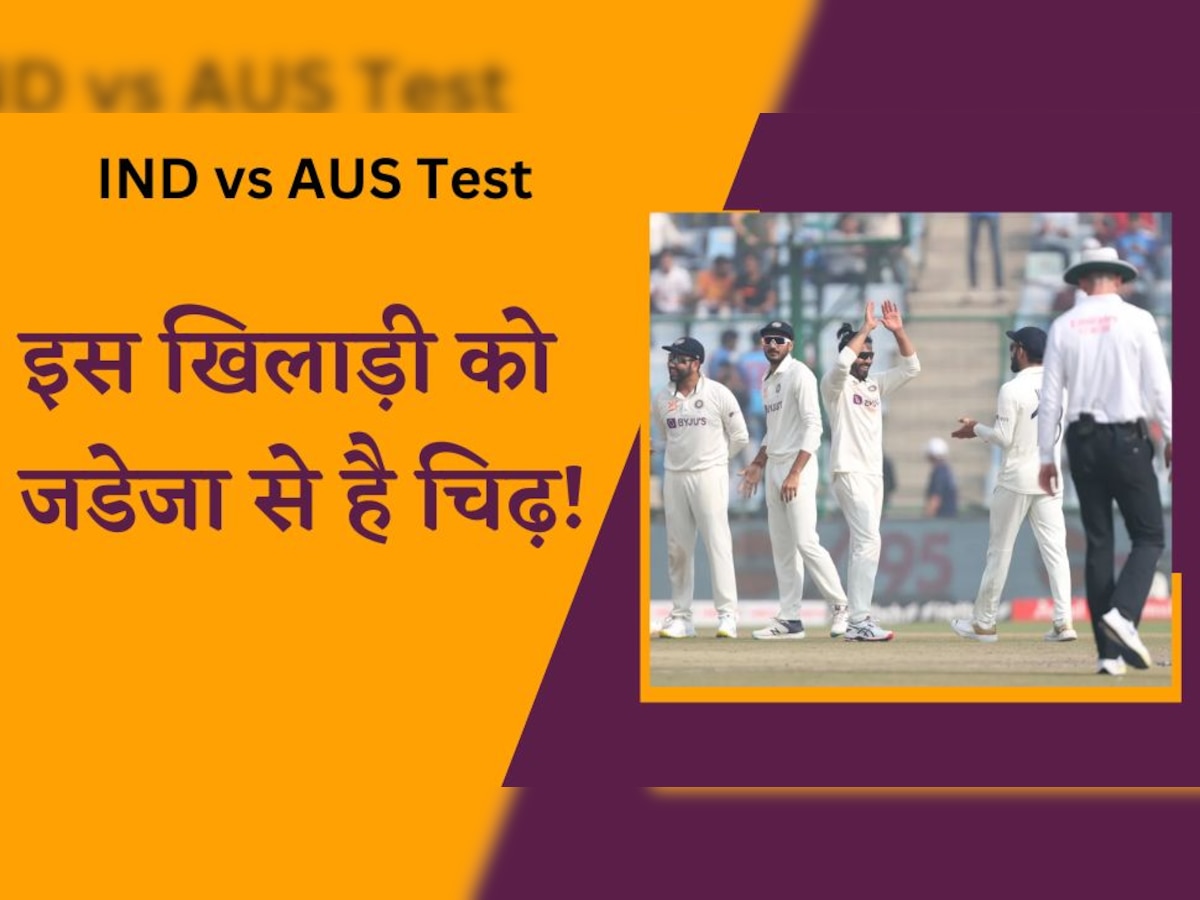IND vs AUS: टीम इंडिया के इस खिलाड़ी को जडेजा से है चिढ़! टेस्ट सीरीज के बीच इस बयान से मचाई सनसनी 