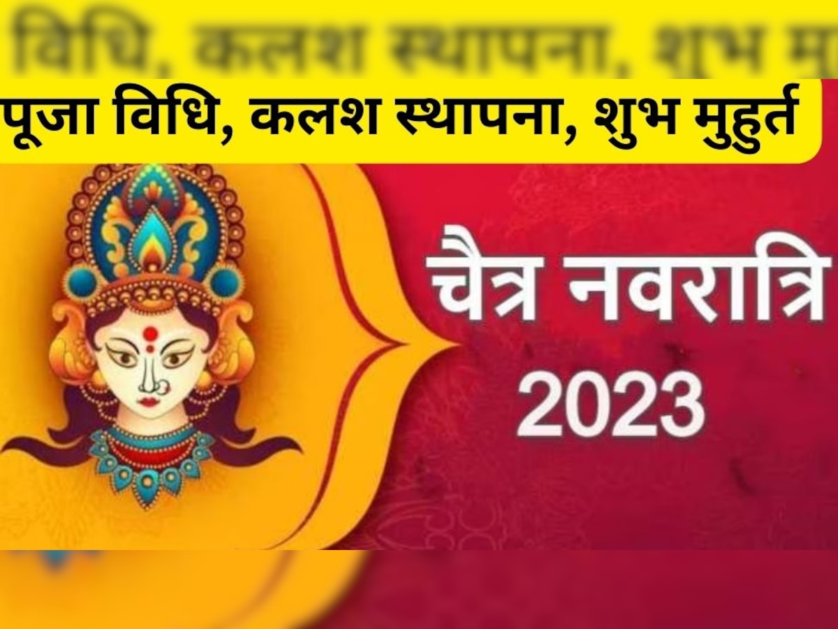 Chaitra Navratri 2023: चैत्र नवरात्रि से होंगे शुरू, जानिए कलश स्थापना से लेकर रामनवमी की तारीख और पूजा का शुभ मुहुर्त