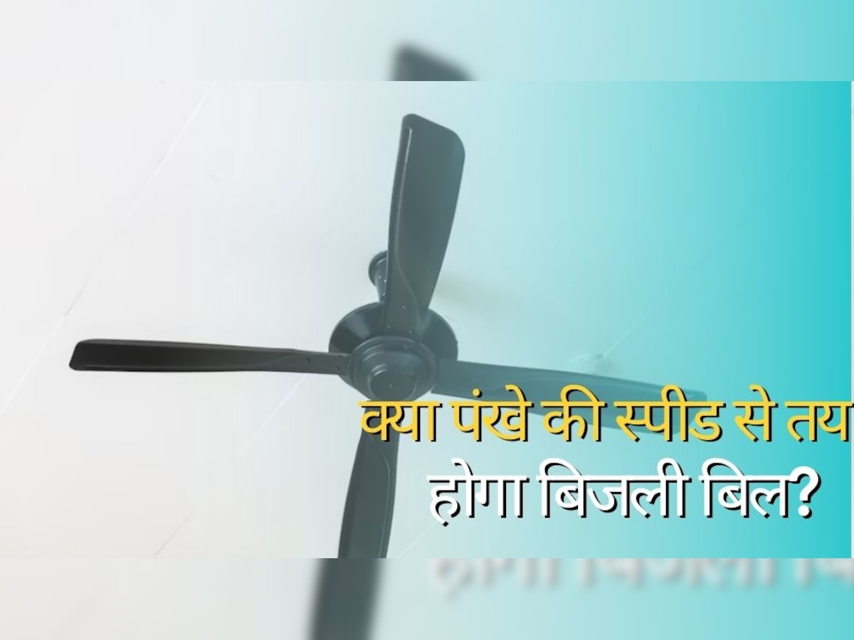 Electricity Bill: एक नंबर पर पंखा चलेगा तो कम खर्च होगी बिजली और चार पर चलाने से ज्यादा होगी खर्च? जानिए इसके पीछे की सच्चाई