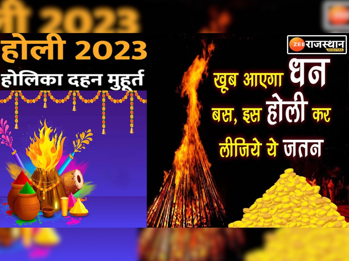 Holi 2023: होलिका दहन पर बन रहा महासंयोग, करें ये 7 अचूक उपाय, होगी धन की बारिश