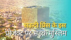 सऊदी प्रिंस के इस फैसले पर आगबबूला हुए मुसलमान, कहा- बना रहे एंटरटेनमेंट वाला काबा