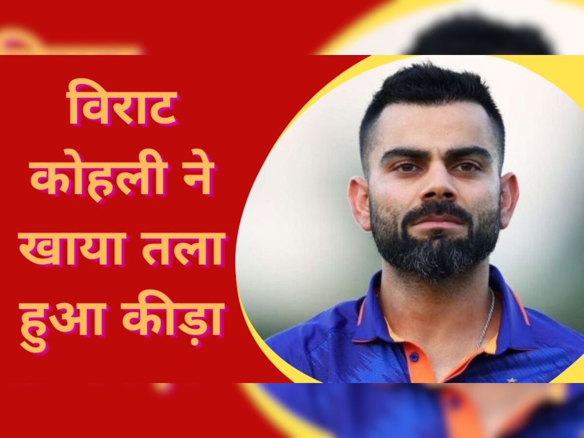 Virat Kohli: विराट कोहली का बड़ा खुलासा, वेजिटेरियन होकर भी खाया तला हुआ कीड़ा; ये थी वजह 