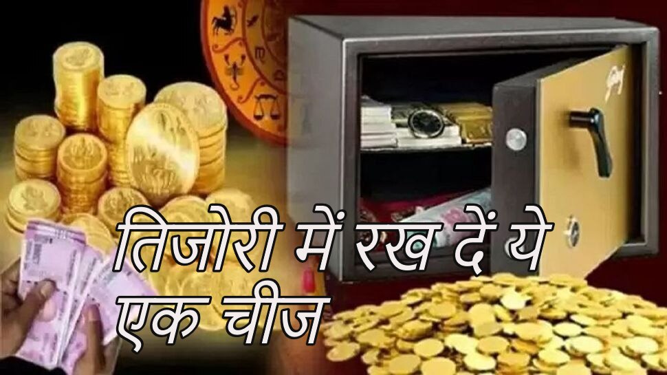 Tijori Tips: घर की तिजोरी या पर्स में रख दें ये एक चीज, खुद चलकर आएंगी मां लक्ष्मी, खुशियों से भर जाएगी झोली